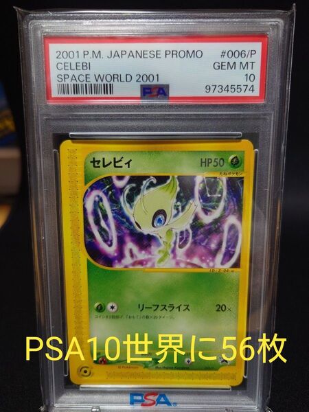 超希少【PSA10】セレビィ(006/P) ニンテンドースペースワールド プロモ