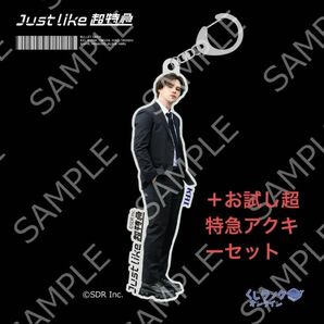 超特急 くじラック カイ 10連 お試し超特急 アクキー セット