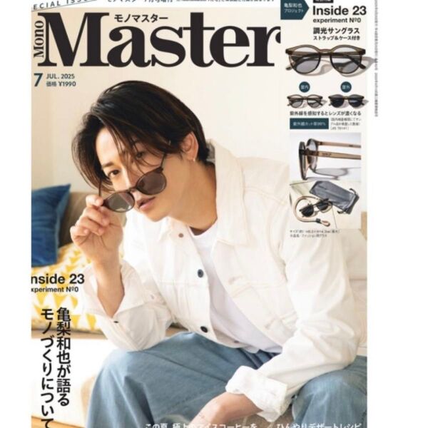 モノマスター MonoMaster 7月号増刊 付録 調光サングラス 付録と雑誌