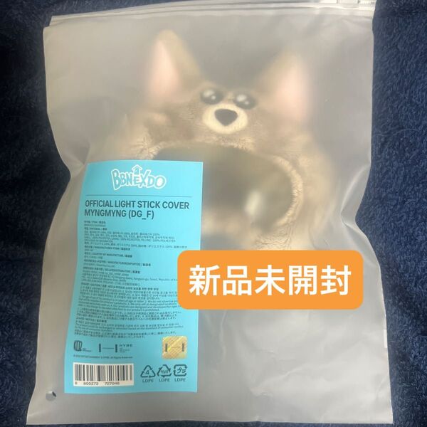 新品未開封 BOYNEXTDOOR BBNEXDO プネクド ジェヒョン ペンライトカバー MYNGMYNG ミョンミョン