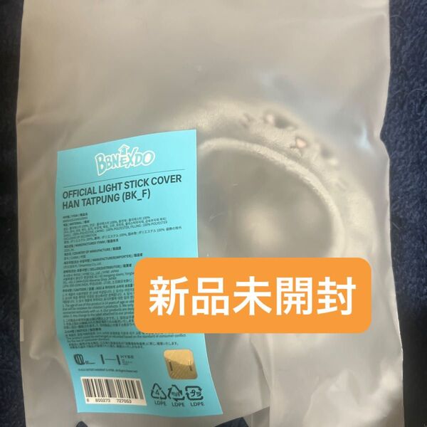 新品未開封 BOYNEXTDOOR BBNEXDO プネクド テサン ハンテップン ペンライトカバー ペンラカバー