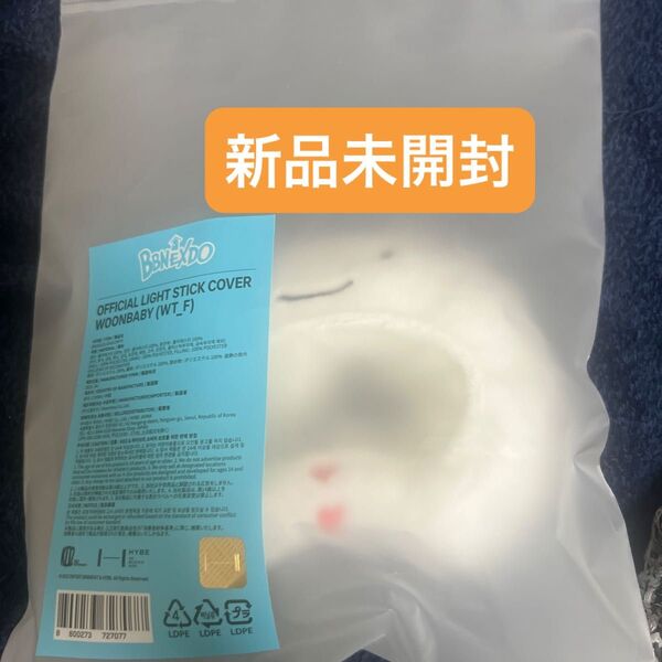 新品未開封 BOYNEXTDOOR BBNEXDO プネクド ウナク ウンアギ WOONBABY ペンライトカバー ペンラカバー