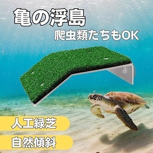 水槽台 日光浴 カメ桟橋 ひなたぼっこ 登り石 人工緑芝 吸盤 亀 浮島 爬虫類
