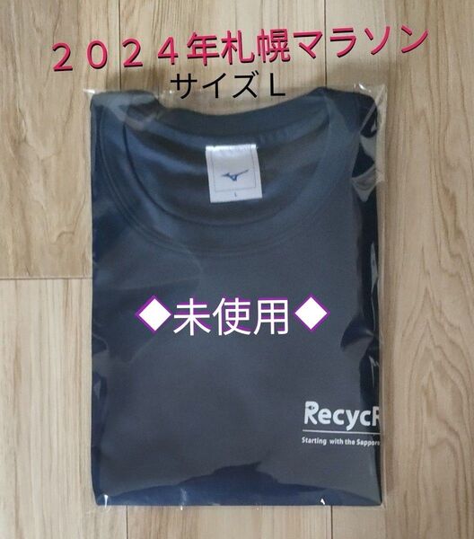 札幌マラソン2024 Tシャツ、Lサイズ 未使用品 ランニング、スポーツウエア、ネイビーカラー