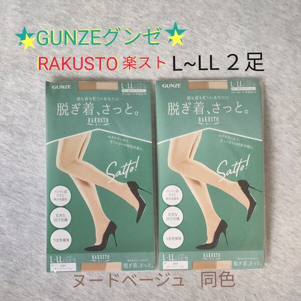 グンゼGUNZE パンストL~LL 楽ストRAKUSTO ヌードベージュ2足 つま先補強、丈夫なDCY交編