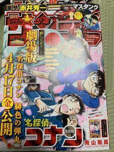 週刊少年サンデー 2020年 4/22 Ｎｏ．19 名探偵コナン