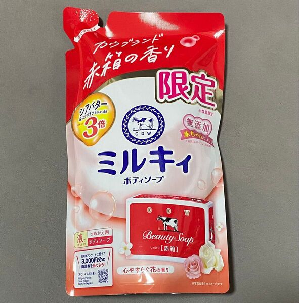 牛乳石鹸 ミルキィ ボディソープ 赤箱の香り 数量限定