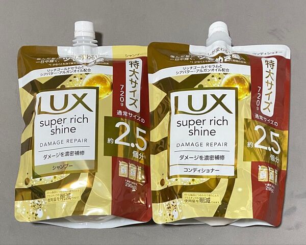 LUX ラックス スーパーリッチシャイン ダメージリペア シャンプー コンディショナー 2.5個分