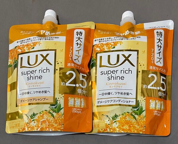LUX ラックス スーパーリッチシャイン キンモクセイ ダメージシャンプー コンディショナー 2.5個分