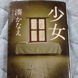 少女 湊かなえ 文庫本 同梱割引大歓迎です質問より連絡下さい。7日までクーポンセールします