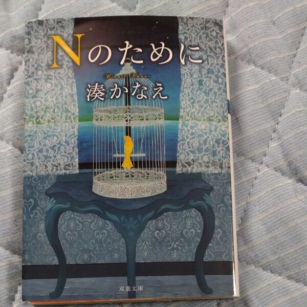 Nのために 湊かなえ 双葉文庫 同梱割引大歓迎です質問より連絡下さい 7日までクーポンセール