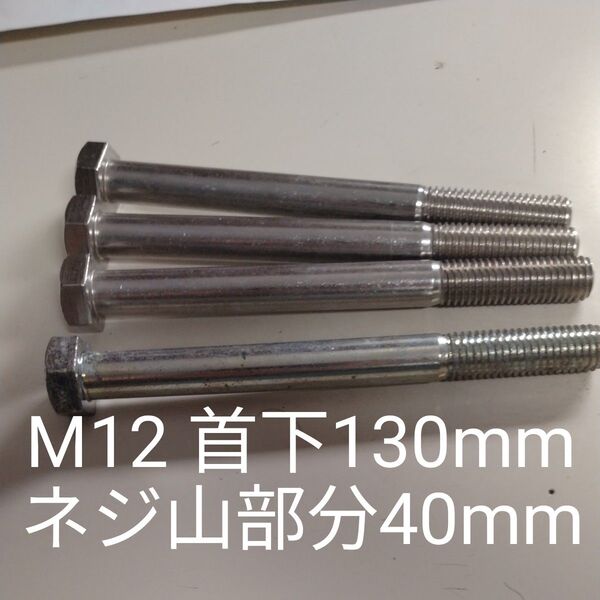 M12 首下130mm ネジ山部分40mm ボルト 4本セット 同梱割引値下げ交渉大歓迎です