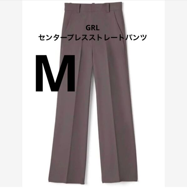 新品 GRL グレイル gm287 センタープレスストレートパンツ M