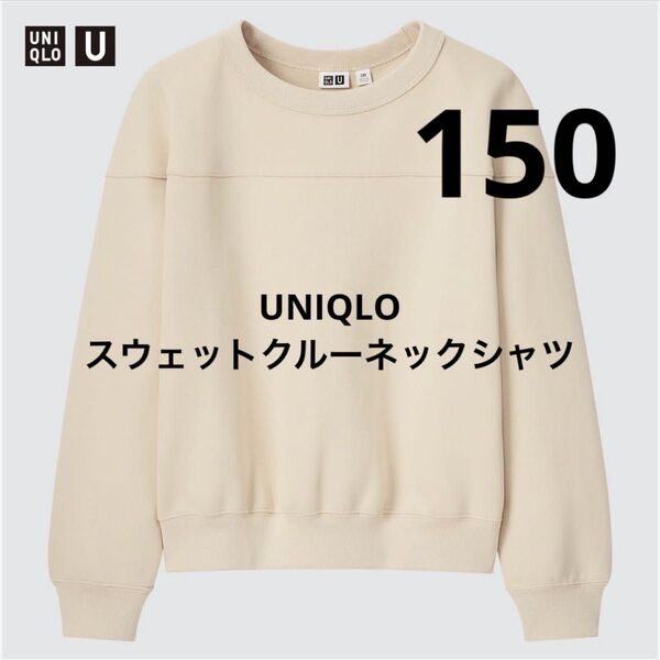 新品 UNIQLO ユニクロ UNIQLO U スウェット クルーネックシャツ トレーナー 長袖 キッズ 子ども服 150
