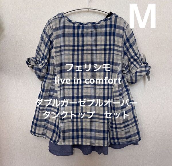 フェリシモ live in comfort ダブルガーゼ プルオーバー & フリルタンクトップ セット