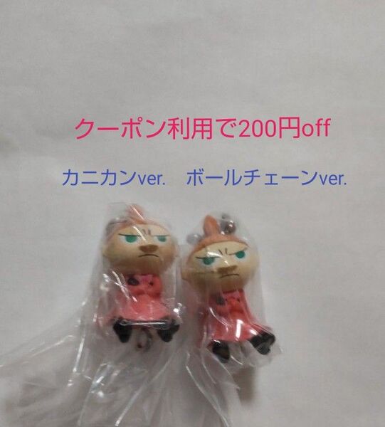 MOOMIN ムーミン つまんでつなげてますこっと リトルミイ ボールチェーンVer. カニカンVer. 2種セット 未開封