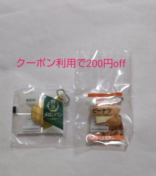 フジパン スクイーズマスコットチャーム 特撰メロンパン スナックサンドピーナツ2個さん入 2種セット 新品未開封 ガチャ