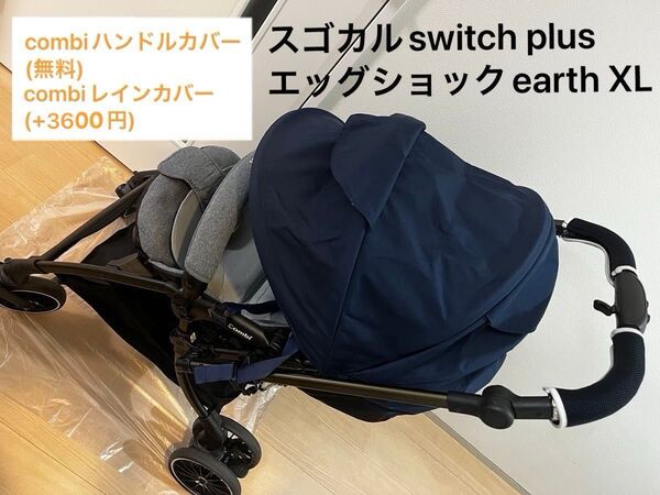 コンビ スゴカルswitch plusエッグショックearth XL