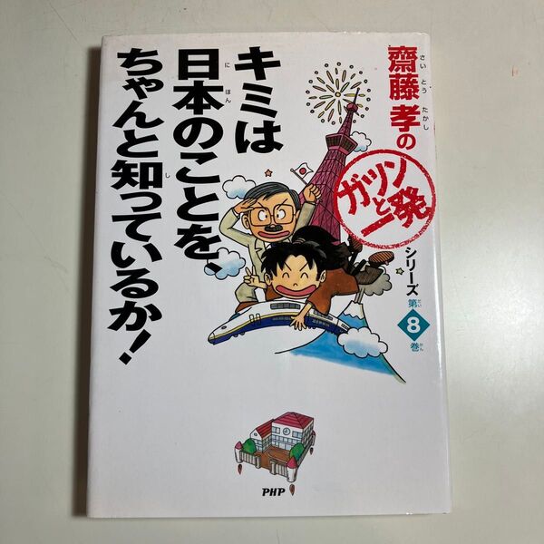 キミは日本のことを、ちゃんと知っているか! (斎藤孝の「ガツンと一発」シリーズ 第8巻)