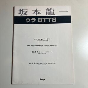 坂本龍一ウラBTTB ピアノ・ピース