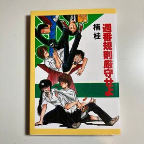 週番規則厳守せよ (ウィングスコミックス)