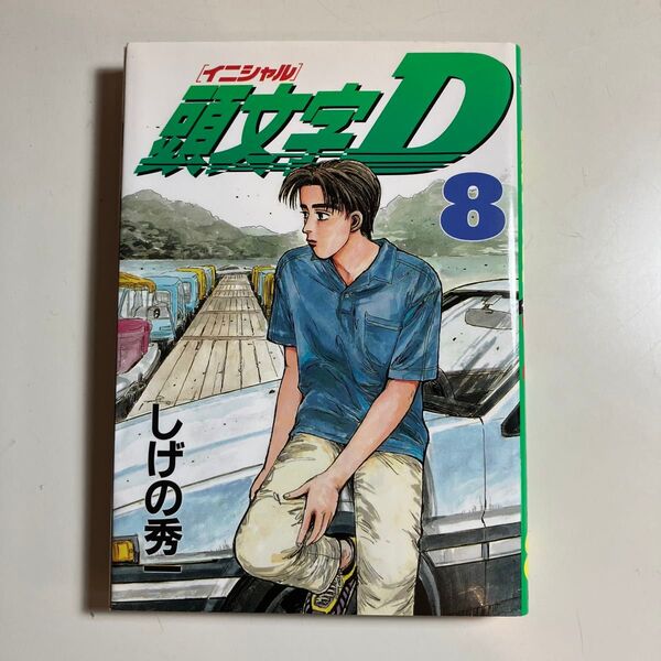 頭文字 イニシャルD 8巻 (ヤンマガKC686)