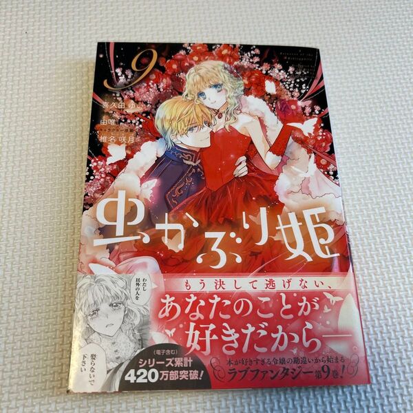 虫かぶり姫 9