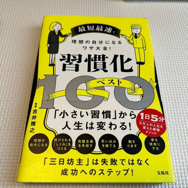 最短最速で理想の自分になるワザ大全! 習慣化ベスト100