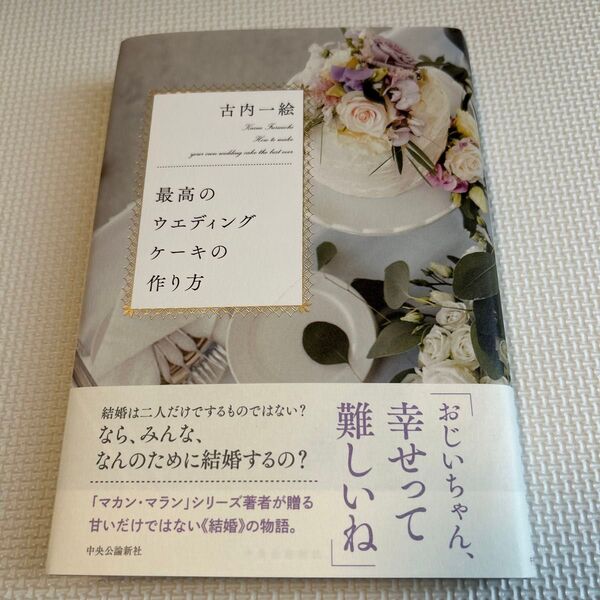 最高のウエディングケーキの作り方