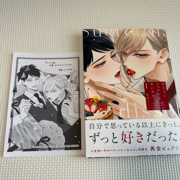 泣かないシュクレと甘いキス1