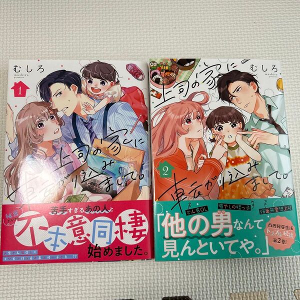 上司の家に転がり込みまして1.2