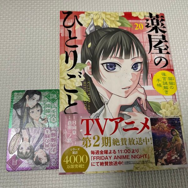 薬屋のひとりごと 20巻 特典カード付き