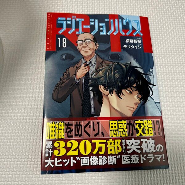 ラジエーションハウス 18