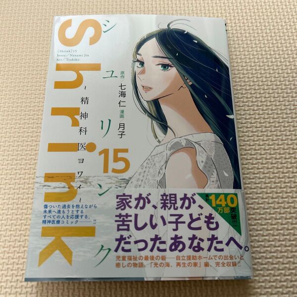 Shrink~精神科医ヨワイ~ 15
