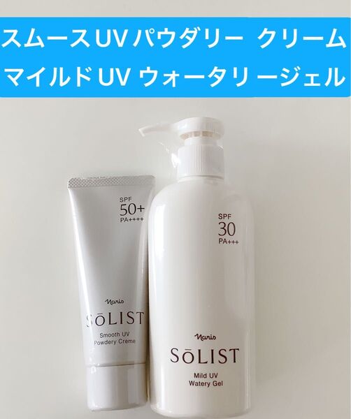 ナリスソリスト スムースUVパウダリークリーム(日やけ止めクリーム)1本&マイルドUV ウォータリージェルx1本