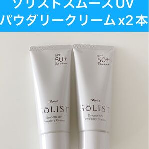 ナリス化粧品ナリス ソリストスムースUV パウダリークリームx2本