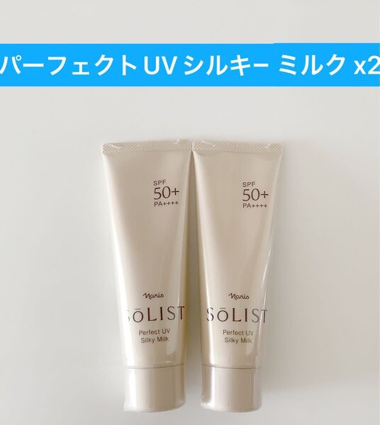 ナリス化粧品 ソリストパーフェクトUVシルキーミルク【日焼け止め乳液】【顔からだ用】 80g2本