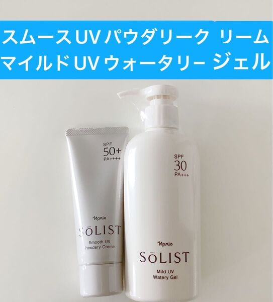 ナリスソリスト スムースUVパウダリークリーム(日やけ止めクリーム)1本&マイルドUV ウォータリージェルx1本