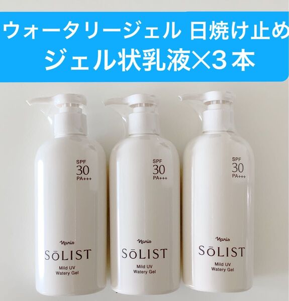 新入荷ナリス化粧品ナリスソリスト マイルドUVウォータリージェル 日焼け止め3本