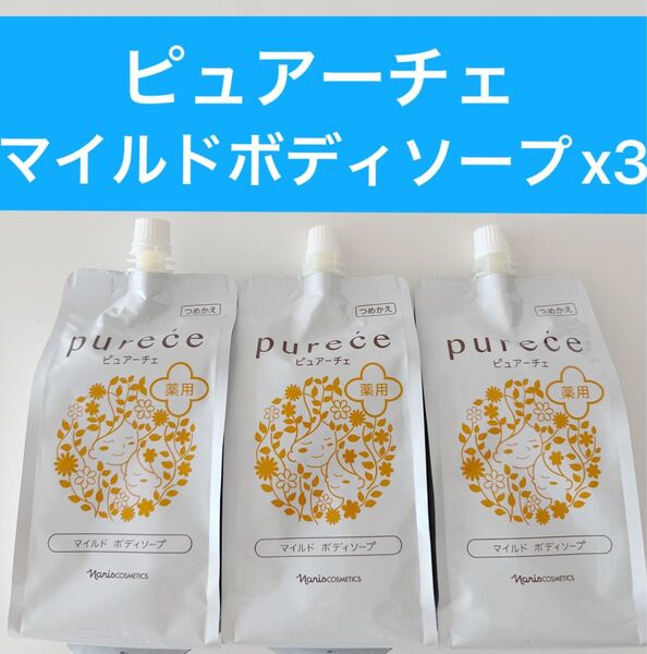 新入荷ナリス化粧品ピュアーチェマイルドボディソープ詰め替え450ml x3