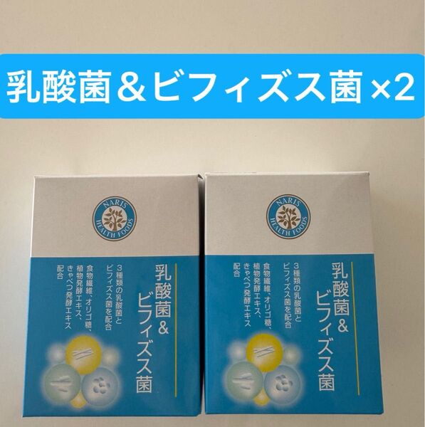 ★新入荷★ナリス乳酸菌&ビフィズス菌(30袋入) 2箱 1箱(30袋入) x2箱