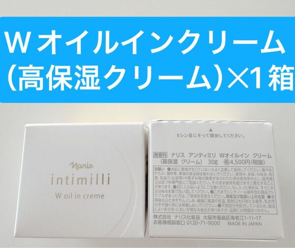 ★新入荷ナリス化粧品ナリス アンティミリ Wオイルインクリーム高保湿クリーム30g × 1箱