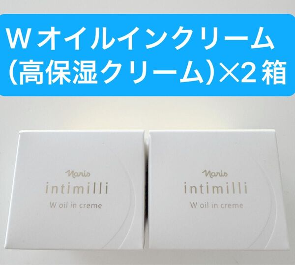 ★新入荷ナリス化粧品ナリス アンティミリ Wオイルインクリーム高保湿クリーム30g x2箱