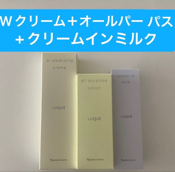 新入荷ナリス化粧品ルクエWクレンジングクリーム+オールバーパス+濃厚ミルク