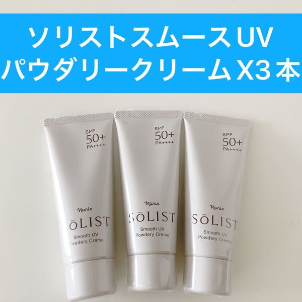 ★新入荷ナリス化粧品 ★ナリスソリストスムースUV パウダリークリームX3本