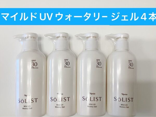新入荷ナリス化粧品ナリスソリスト マイルドUV ウォータリージェル日焼け止め4本