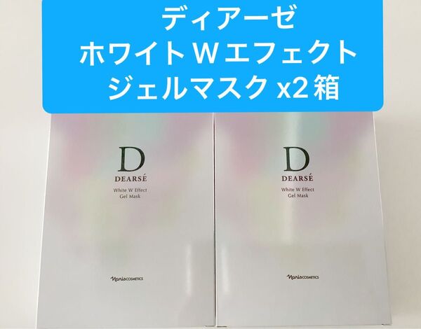 ★新入荷ナリス化粧品★ナリスディアーゼホワイトWエフェクトジェルマスク2箱