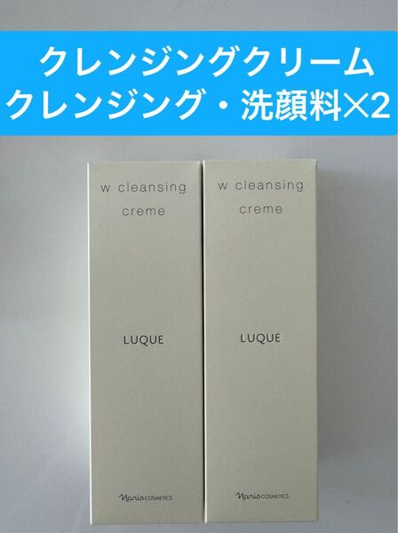 新入荷ナリス化粧品 ナリスルクエWクレンジングクリーム(クレンジング・洗顔料) 150g2本