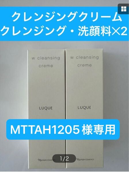 新入荷ナリス化粧品 ナリスルクエWクレンジングクリーム(クレンジング・洗顔料) 150g2本