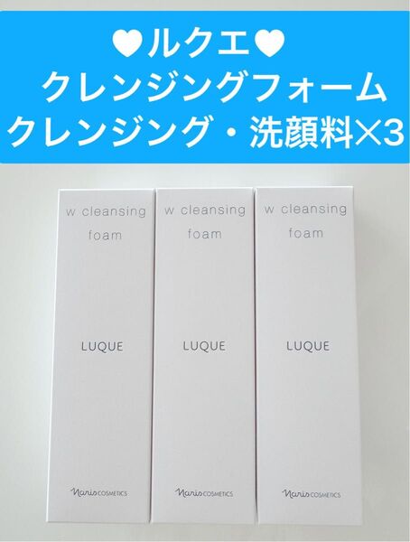新入荷ナリス化粧品ナリス」ルクエWクレンジングフォーム(クレンジング・洗顔料) 100g3本